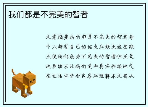我们都是不完美的智者