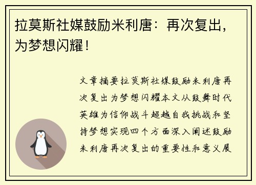 拉莫斯社媒鼓励米利唐：再次复出，为梦想闪耀！