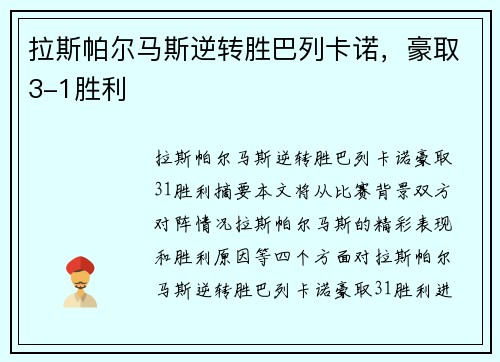 拉斯帕尔马斯逆转胜巴列卡诺，豪取3-1胜利