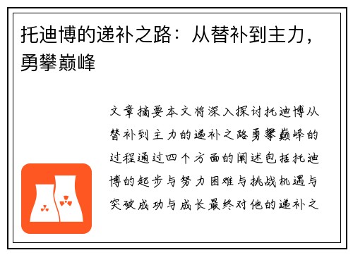 托迪博的递补之路：从替补到主力，勇攀巅峰
