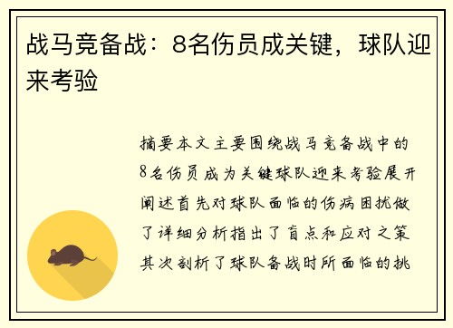 战马竞备战：8名伤员成关键，球队迎来考验