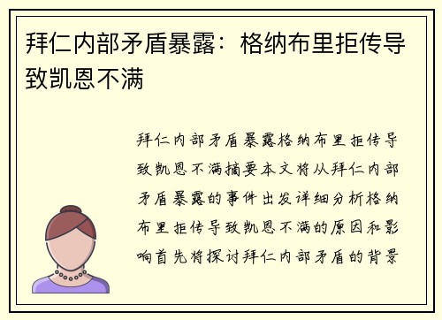 拜仁内部矛盾暴露：格纳布里拒传导致凯恩不满