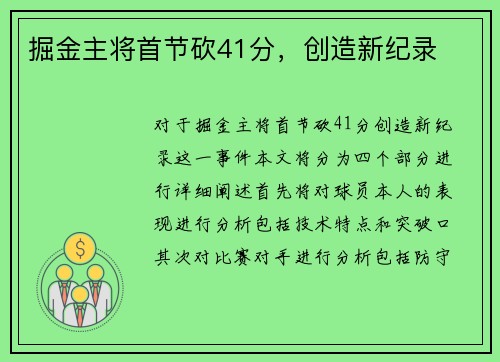 掘金主将首节砍41分，创造新纪录