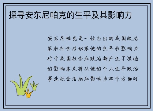 探寻安东尼帕克的生平及其影响力