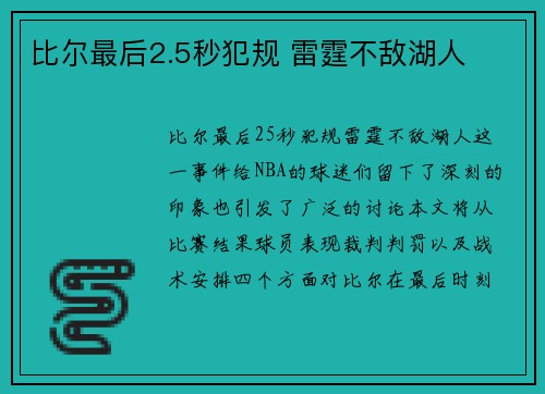 比尔最后2.5秒犯规 雷霆不敌湖人