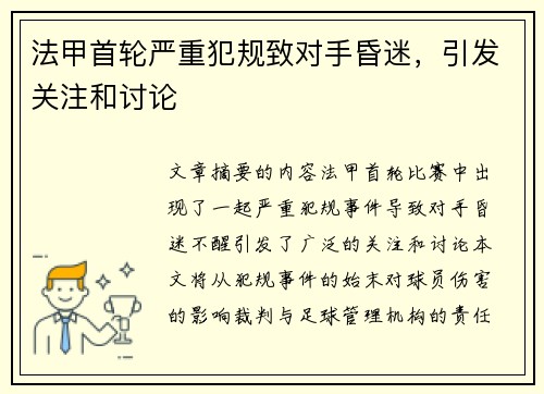 法甲首轮严重犯规致对手昏迷，引发关注和讨论