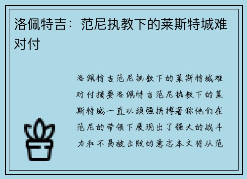 洛佩特吉：范尼执教下的莱斯特城难对付