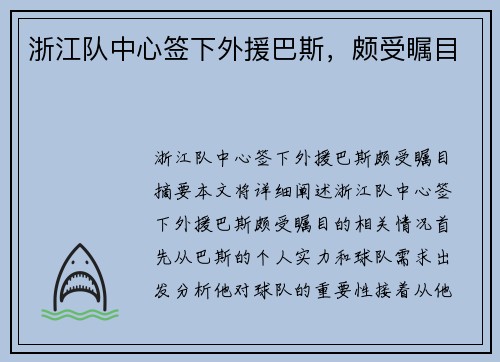 浙江队中心签下外援巴斯，颇受瞩目