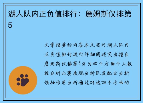湖人队内正负值排行：詹姆斯仅排第5