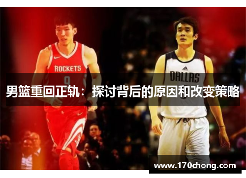 男篮重回正轨：探讨背后的原因和改变策略