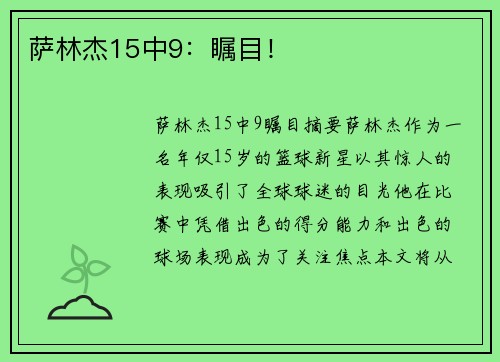 萨林杰15中9：瞩目！