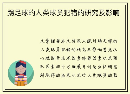 踢足球的人类球员犯错的研究及影响